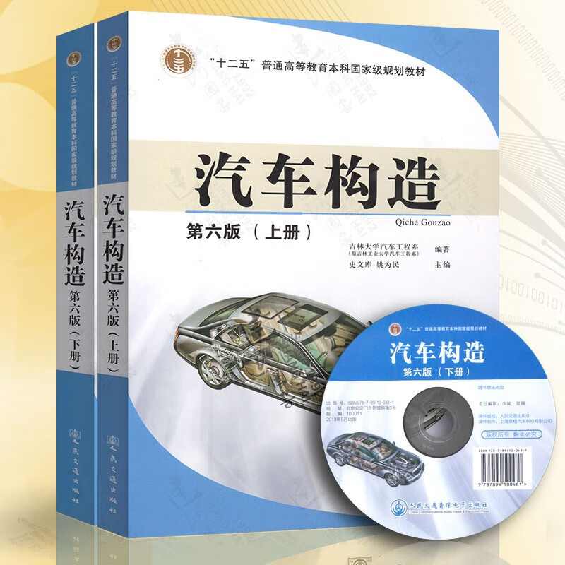 正版现货 汽车构造 第六版 上册 下册 含光盘 第6版