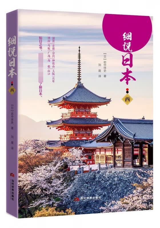细说日本(西)