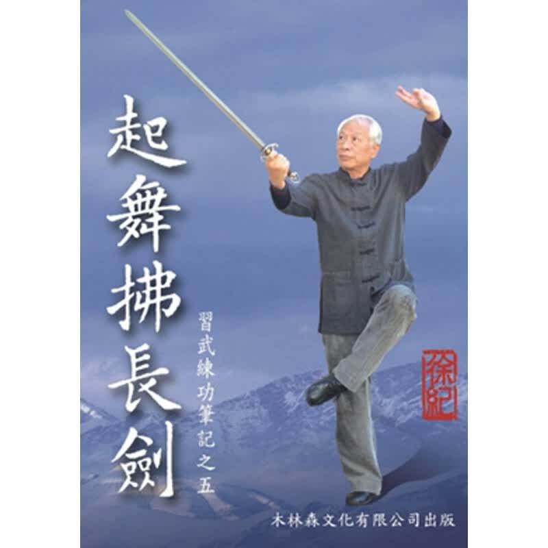 预订台版 起舞拂长剑 习武练功笔记之五中国武术基因库入门法套路藏实战诀兵器架户外运动
