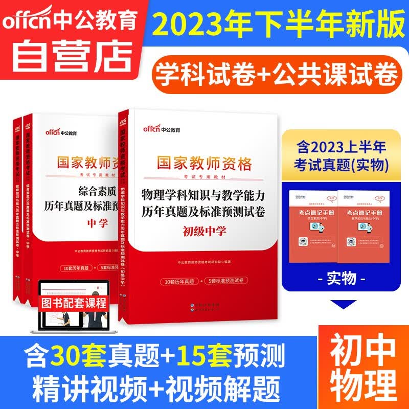 【单本包邮】教师资格证考试用书初中物理2023中学下半年 中公教育教资真题试卷综合素质和教育知识与能力 科目一二三 可搭粉笔华图教师考编面试网课视频