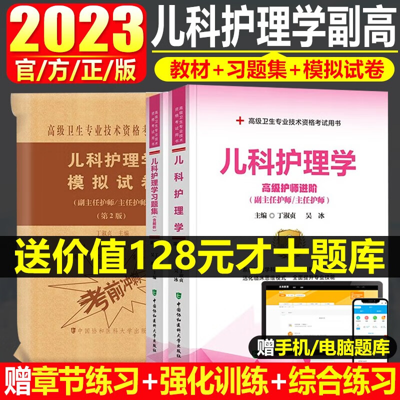 儿科护理学副主任护师进阶2023副高正高主任护士卫生职称教材高级教程资料用书参考书题库练习题模拟题历年真题搭人卫版协和版书