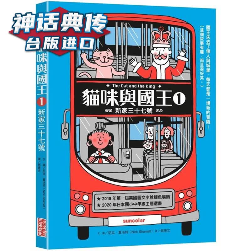 猫咪与国王1：新家三十七号 三采 尼克 夏洛特 台版图书【神话典传】