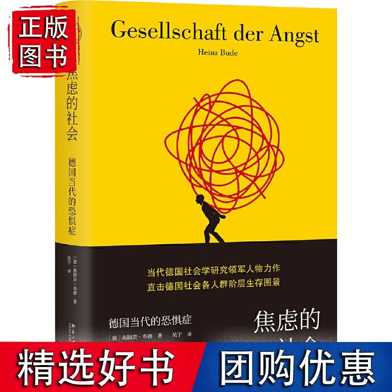 焦虑的社会：德国当代的恐惧症