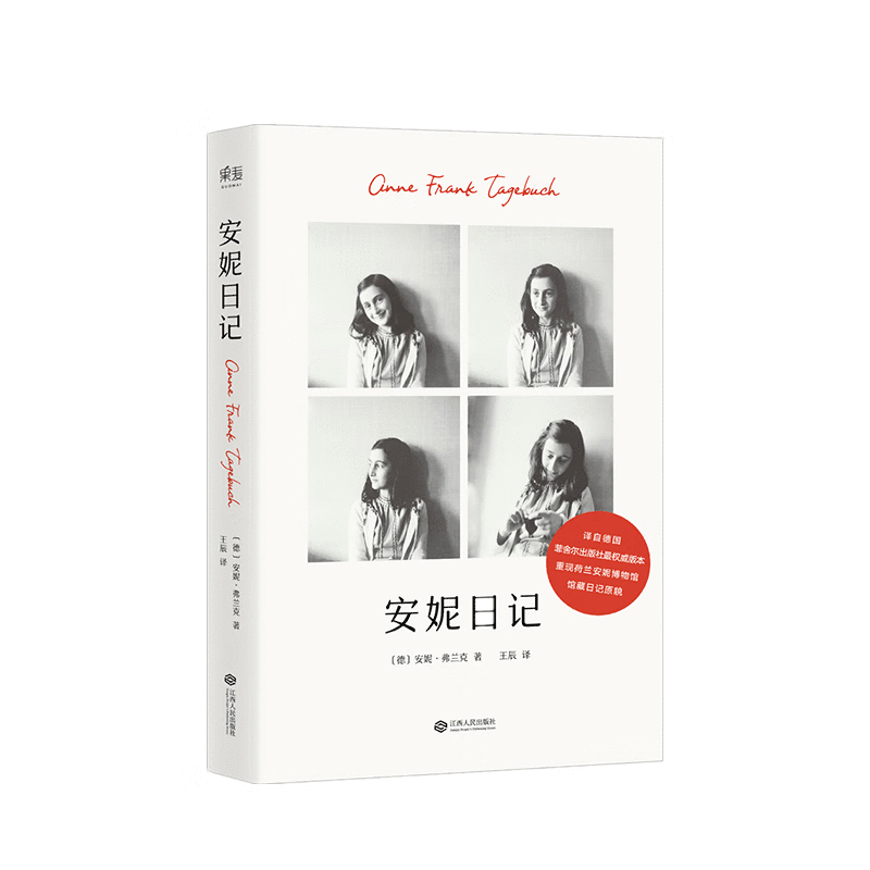 安妮日记 译自德国菲舍尔出版社版本 荷兰