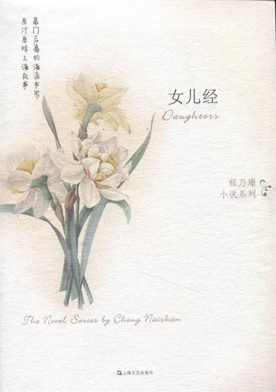 女儿经 程乃珊著【正版】
