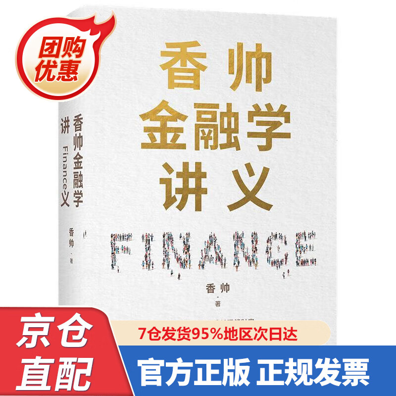 【新书正版】香帅金融学讲义 看透日常生活的金融逻辑 构建通往财富自由之路 中信出版社 978752720372