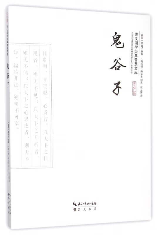 鬼谷子/崇文国学经典普及文库