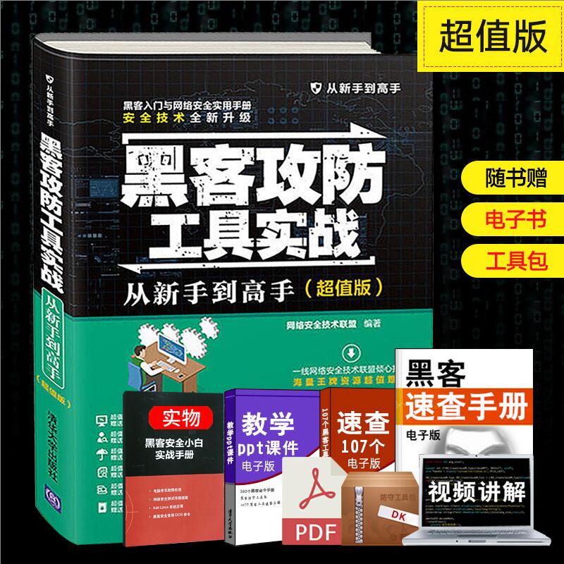 黑客攻防工具实战从新手到高手 超值版 黑客书籍入门自学教程黑客功防技术网络安全管理服务计算机网络软件电脑编程从入门到精通