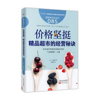 价格坚挺 精品超市的经营秘诀 服务的细节085 上阪徹著 销售高级进口商品经营经济金融投资商业管理