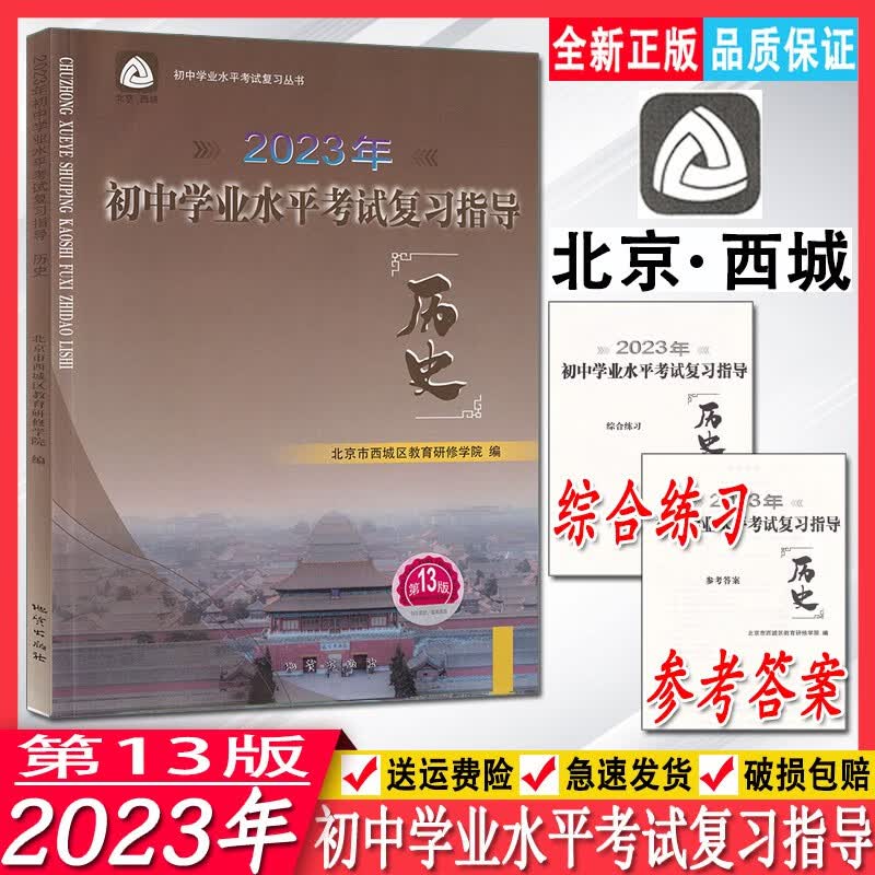 2023年初中学业水平考试复习指导初中历史第13版北京市西城区教育研修学院编中考总复习丛书第十三版初中历史总复习中考讲解练习