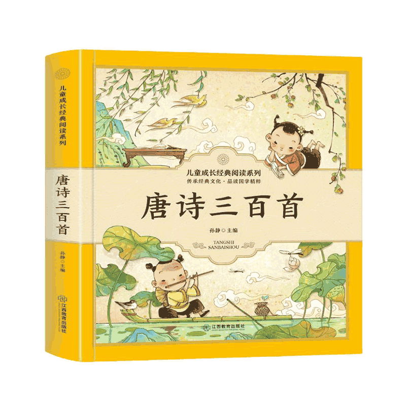 3-6-12岁儿童古诗词国学启蒙中华传统经典诵读 注释赏析 唐诗三百首