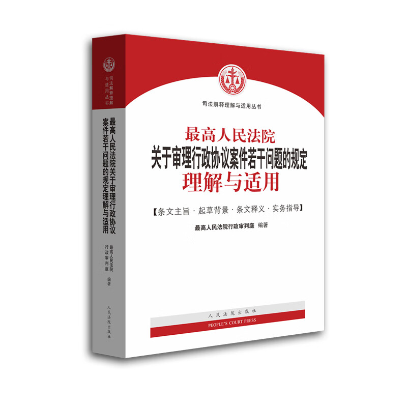 2020版 最高人民法院关于审理行政协议案件若干问题的规定理解与适用 审理行政协议案件法律