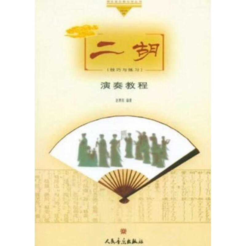 二胡演奏教程 ,赵寒阳 编 9787103031872 人民音乐出版社