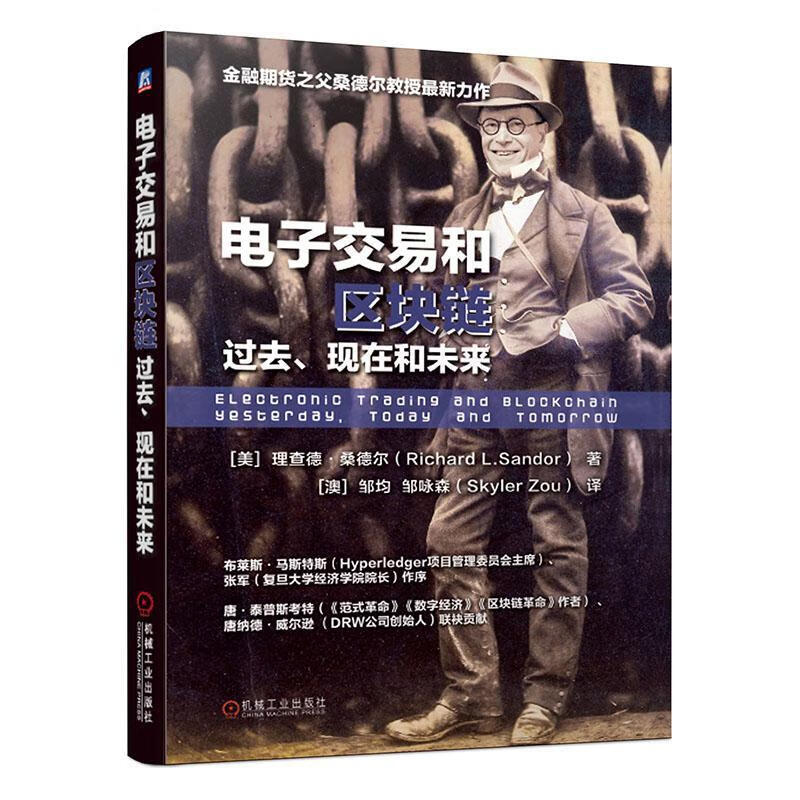 电子交易和区块链:过去、现在和未来:yesterday,/today/and/tomorrow/金融