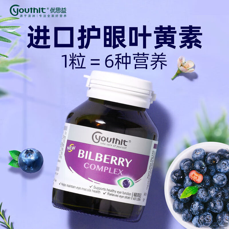 澳洲优思益蓝莓叶黄素胶囊60粒缓解眼疲劳眼干眼痒呵睛 蓝莓护眼丸
