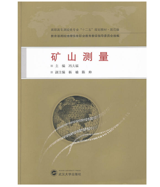 矿山测量(规范版高职高专测绘类专业十二五规划教材)