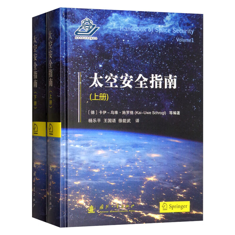 太空安全指南（上下两册）