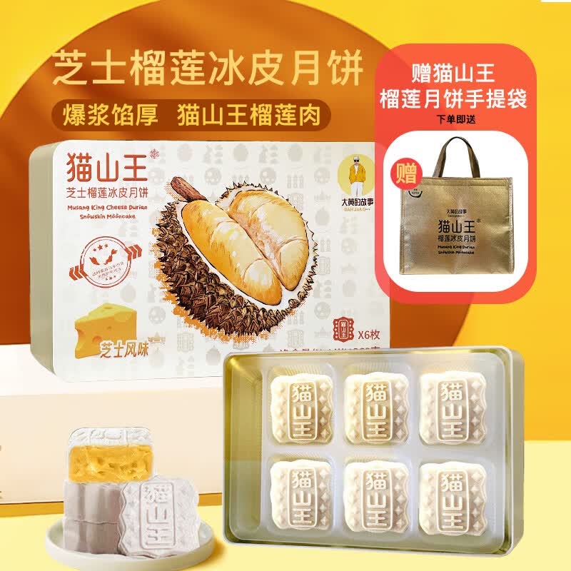 大黄的故事猫山王榴莲果肉芝士味冰皮月饼礼盒 中秋企业团购 360g( 60g*6枚)属于什么档次？