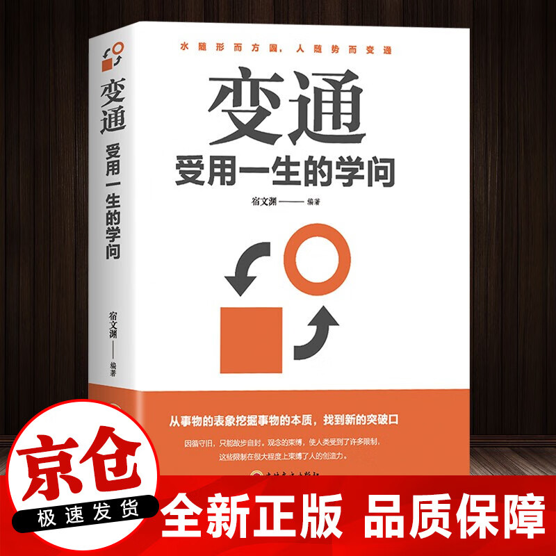 变通：受用一生的学问 为人处世励志修养社交书籍