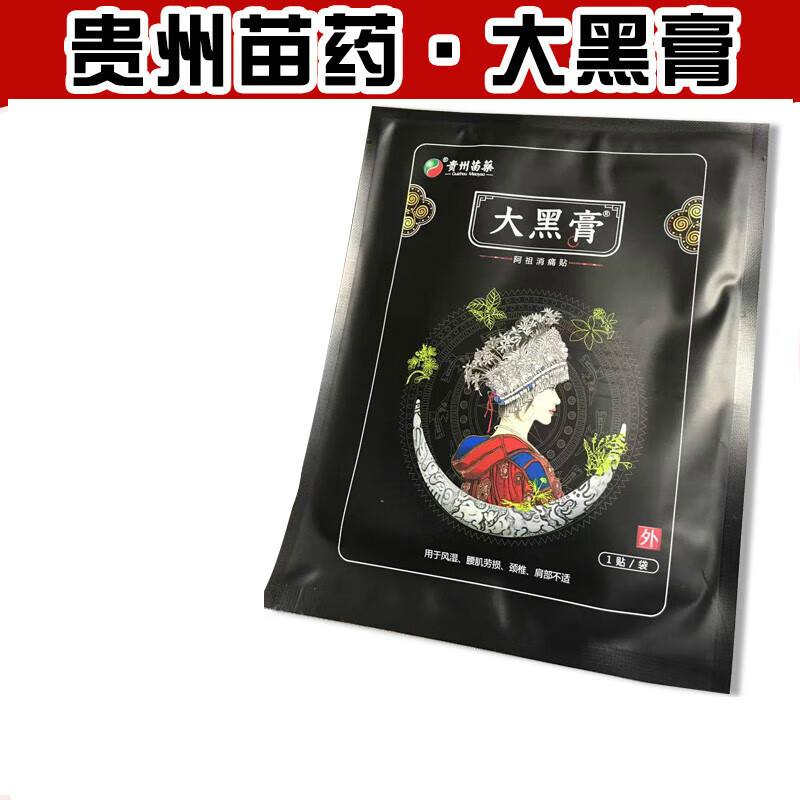 大黑膏贵州苗药阿祖消痛贴官网小黑膏颈肩腰腿疼痛贴 大黑膏20贴1包