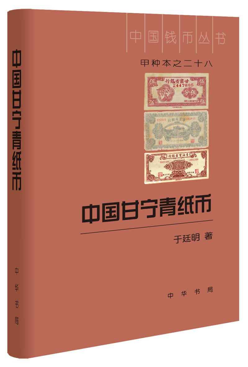 中国甘宁青纸币(中国钱币丛书甲种本)