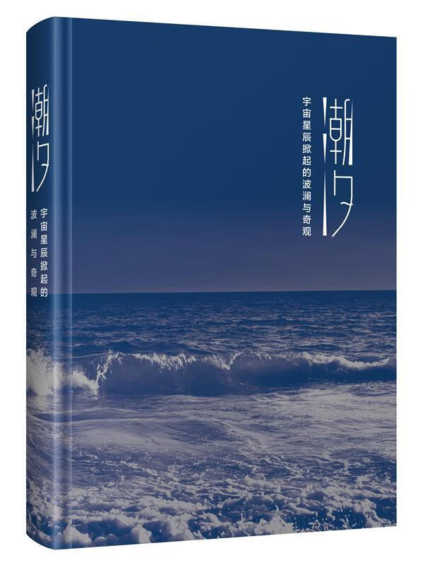 潮汐:宇宙星辰掀起的波澜与奇观 科普读物 乔纳森·怀特 北京联合出版