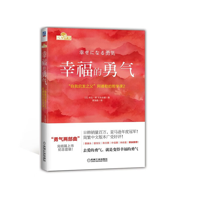 被讨厌的勇气+幸福的勇气+接受幸福的勇气  成功学详情图