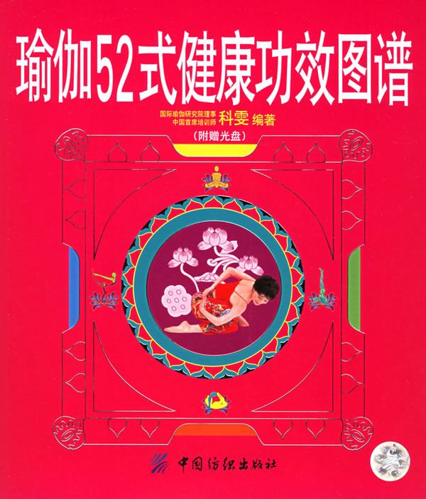 瑜伽52式健康功效图谱 科雯 编著 9787506436717【正版图书】