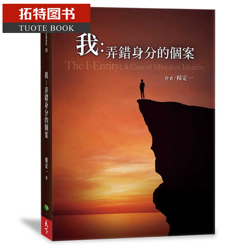 预售 我：弄错身分的个案 杨定一 天下生活出版 心灵励志 心灵成长 台版原版使用感如何?