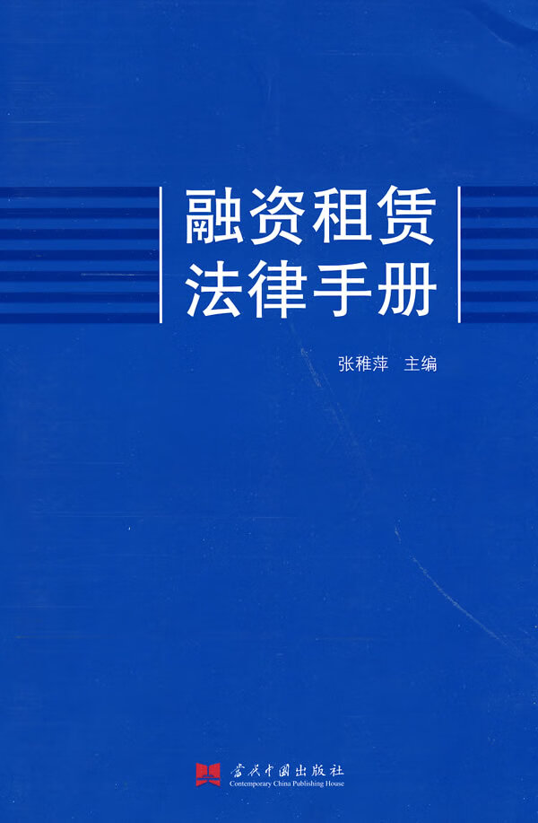 融资租赁法律手册 张稚萍主编