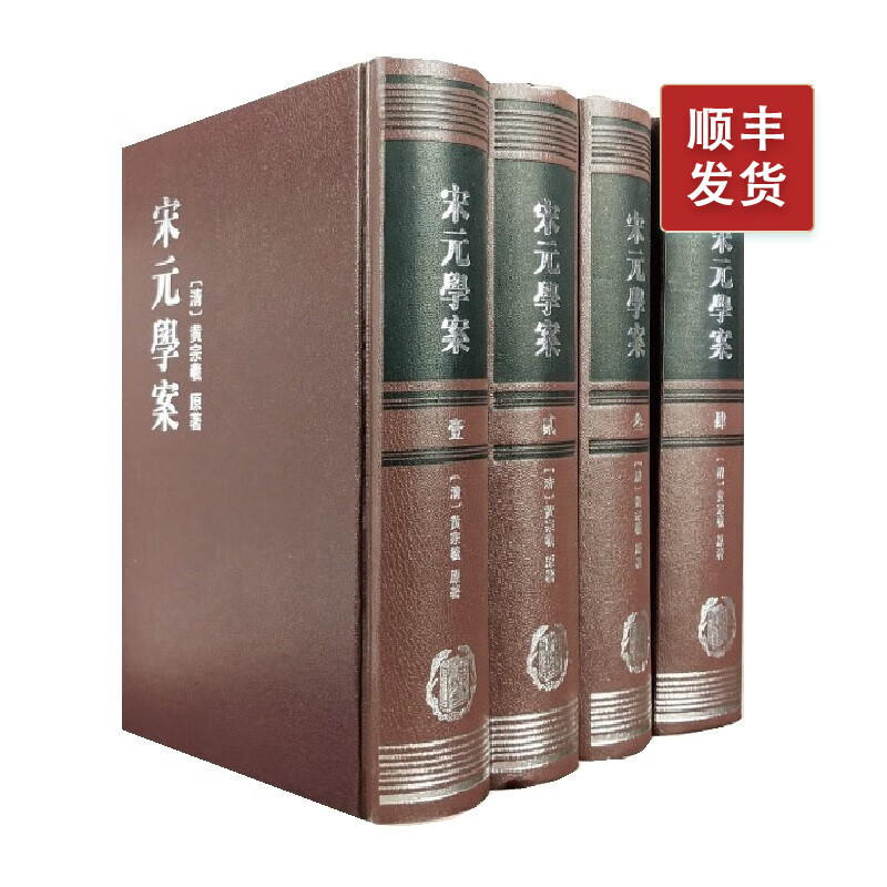 宋元学案（全四册）（精装·繁体竖排 ）