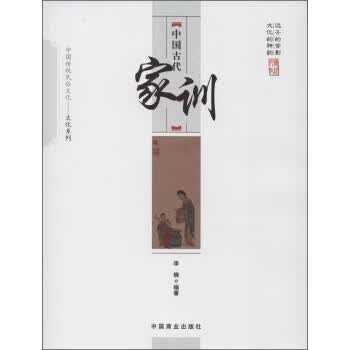 中国古代家训-中国传统民俗文化-文化系列
