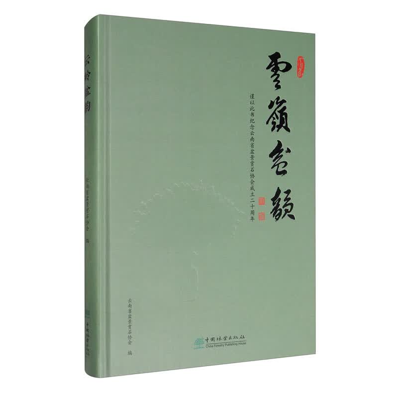 云岭盆韵