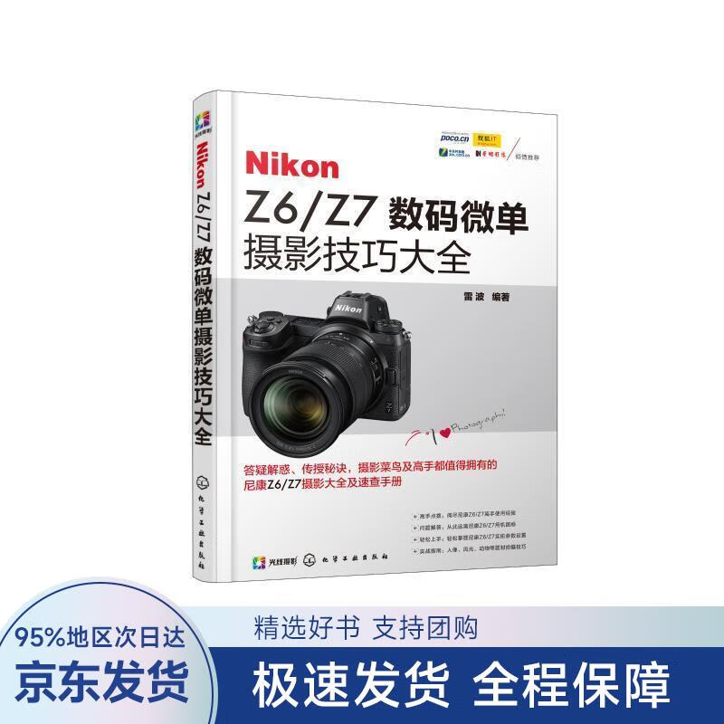 Nikon Z6 Z7数码微单摄影技巧大全