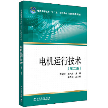 普通高等教育“十二五”规划教材（高职高专教育） 电机运行技术（第二版）