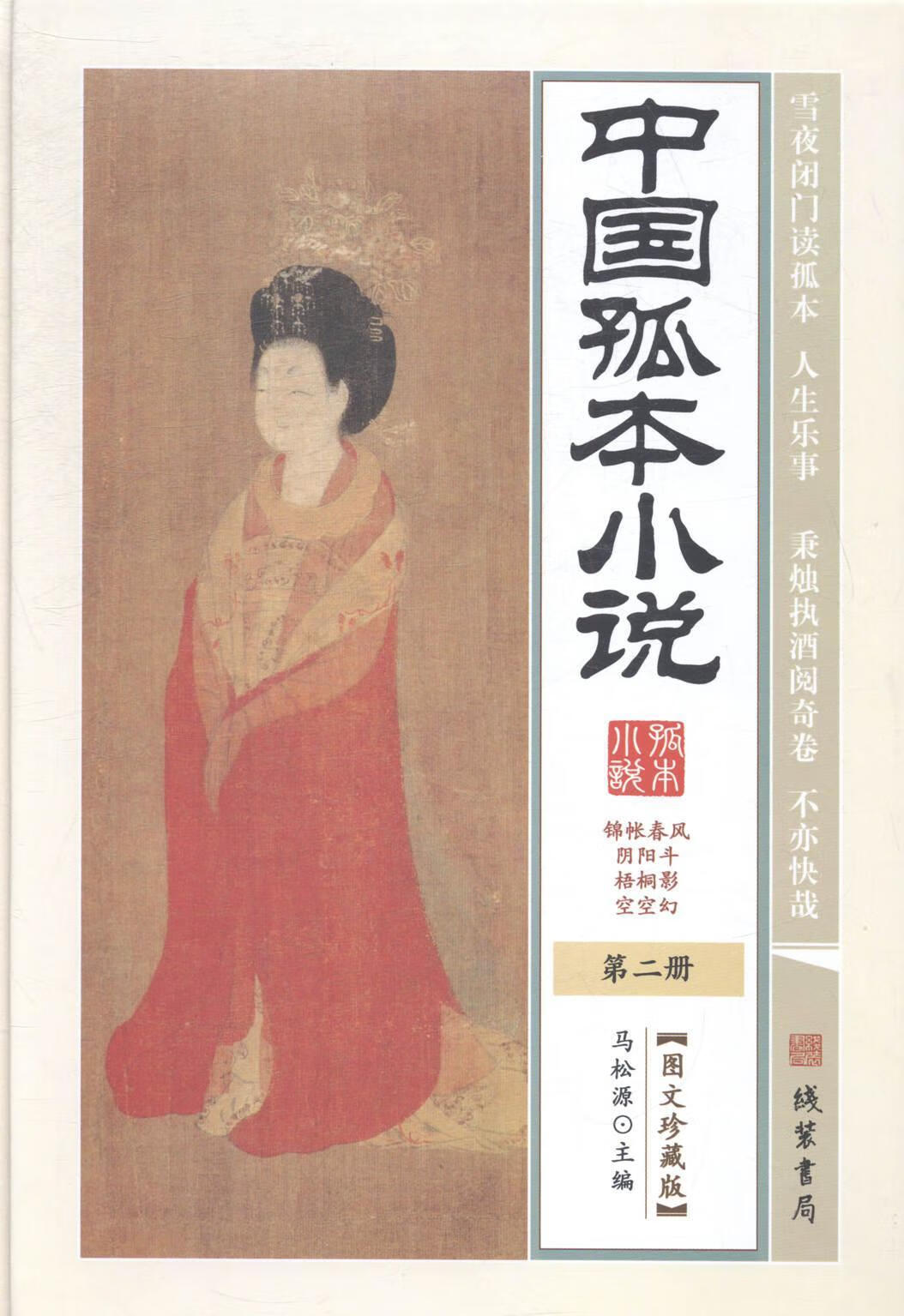 中国孤本小说罗明忠等线装书局9787512014039 小说书籍