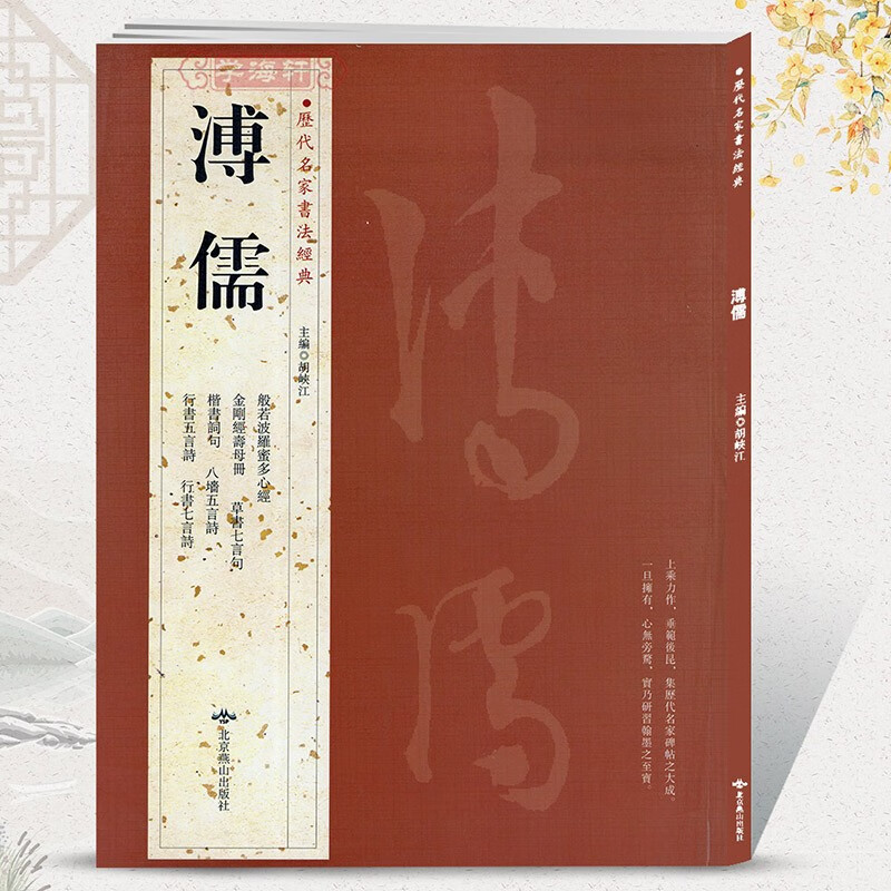 学海轩共12帖溥儒历代名家书法胡峡江繁体旁注心经金刚经寿母册楷书词句行书五言诗草书七言句八墙毛笔字帖书法临摹北京燕山出版社