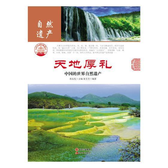 天地厚礼:中国的世界自然遗产肖东发现代出版社9787514323481 励志与