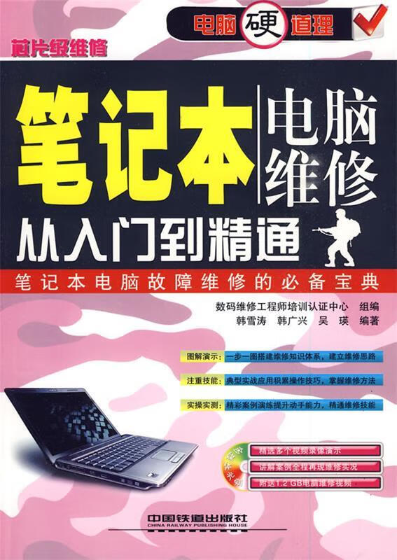 笔记本电脑维修从入门到精通—家电硬道理
