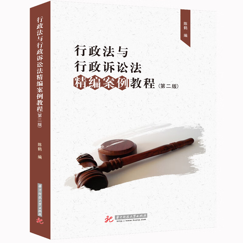 行政法与行政诉讼法精编案例教程（第二版）属于什么档次？