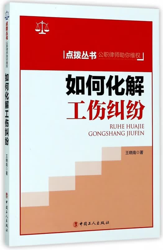 如何化解工伤纠纷/点拨丛书