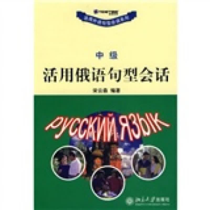 正版活用外语句型会话系列-中级 活用俄语句型会话北京大学出版社