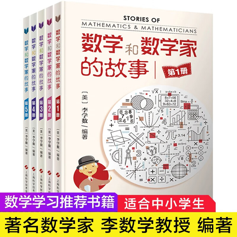 现货数学和数学家的故事套装5册 第1册-第5册