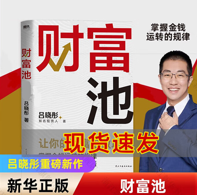 财富池 吕晓彤重磅新作 掌握金钱运转的规律  实战干货教你掌握金钱运转规律 实现财富翻倍增长理财方案 让你的财富倍数增长！ 个人投资理财方法金融理财投资图书 磨铁 财富池 吕晓彤重磅新作