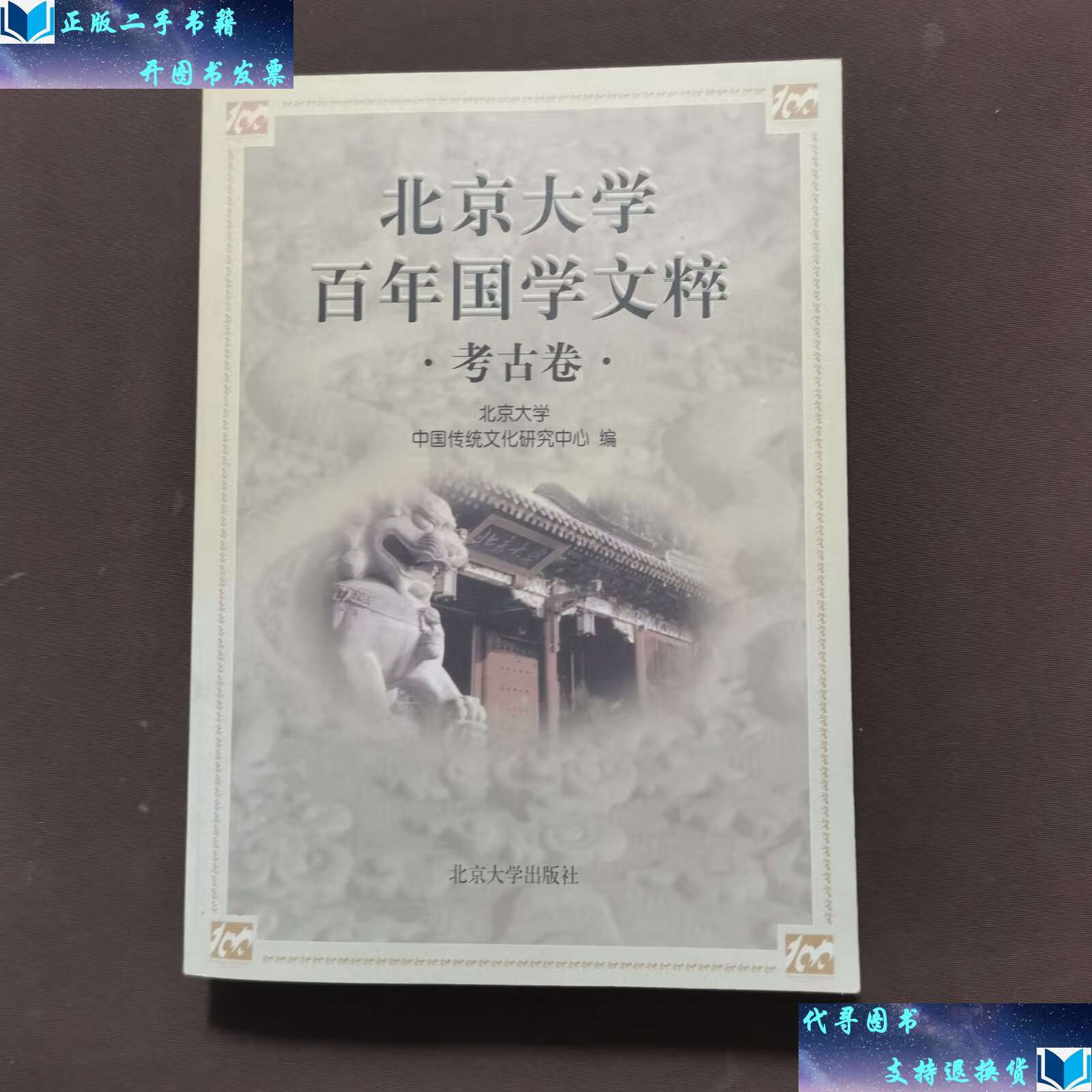 【二手9成新】北京大学百年国学文粹(考古卷) /北大历史系 北京大学