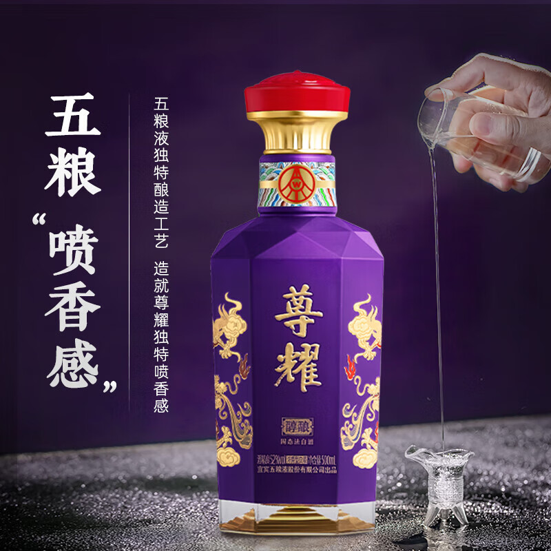 五粮液股份出品尊耀紫龙礼盒 浓香型白酒纯粮食喜婚宴用酒送礼 52度 500mL 1盒 尊耀紫龙礼盒
