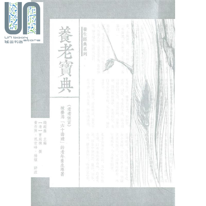 养老宝典 老老恒言 被誉为六十寿礼的老年养生专著 港台原版 钱超尘 曹庭栋 天健