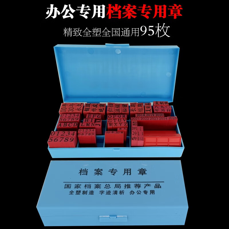 档案章95枚干部人事文书档案归档章编号章页码章密封章精致全