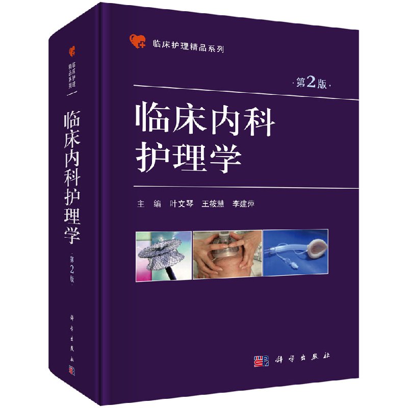 临床内科护理学第2版科学出版社