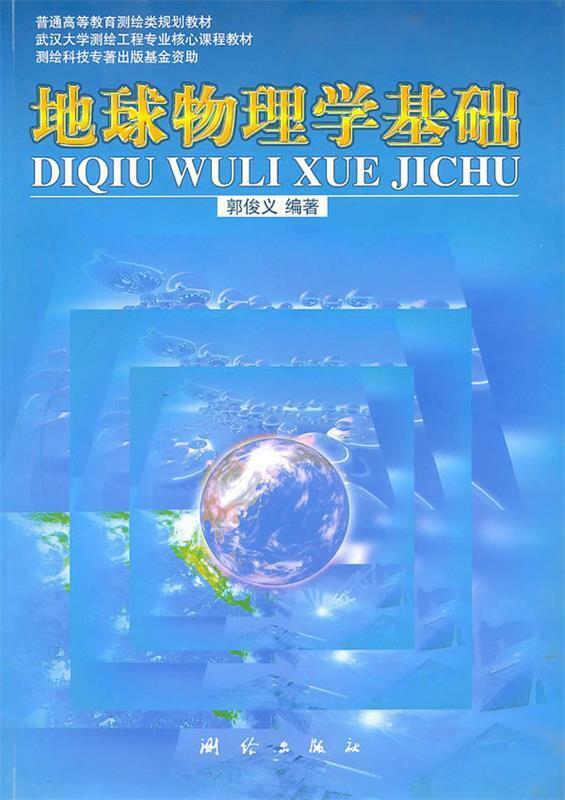 地球物理学基础 郭俊义　著测绘出版社9787503009785 09785怎么样,好用不?